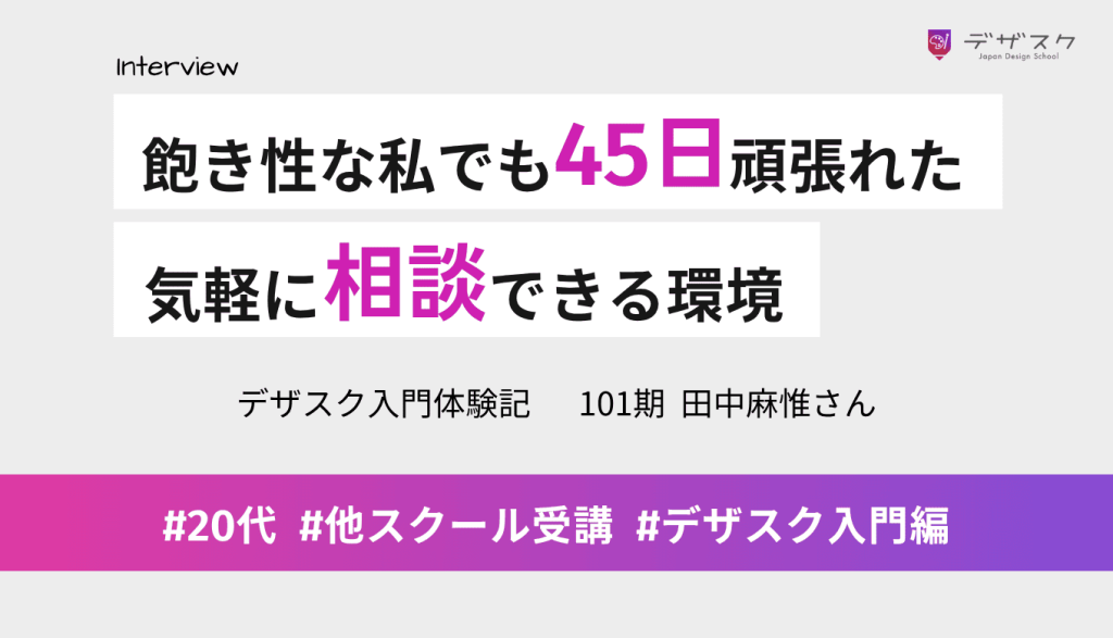 飽き性な私でも集中して45日間を乗り切れた!気軽に相談できる環境や仲間とのつながりが魅力