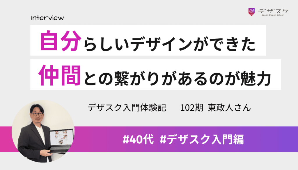 自分らしいデザインができるように！悩みが解決できたのは同期の仲間との繋がりのおかげ