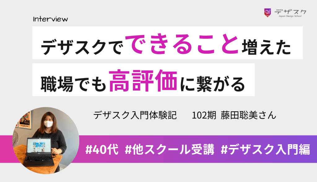 デザスクで学んでできることが増えた！職場でも高い評価に繋がったことを実感