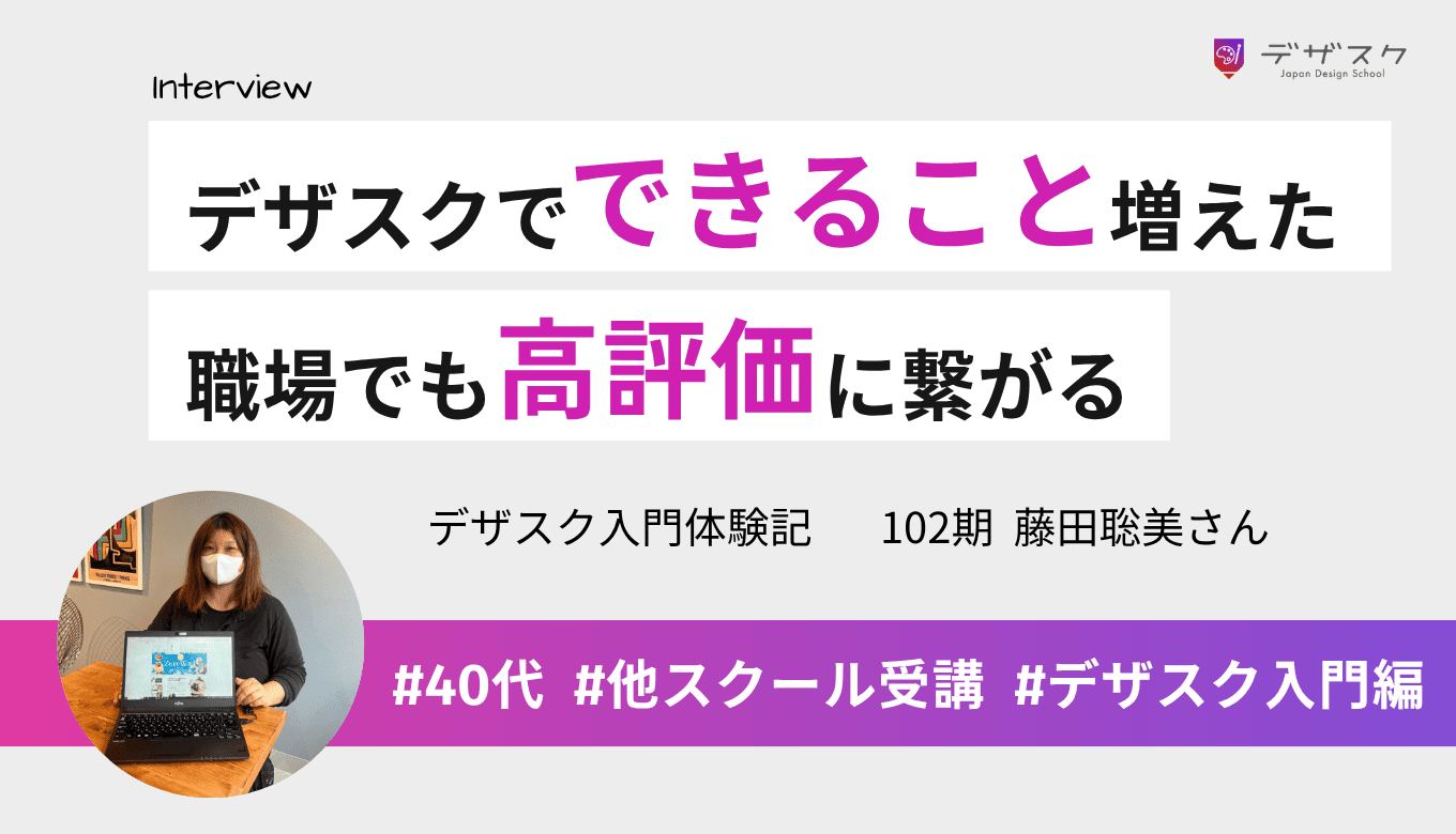 デザスクで学んでできることが増えた！職場でも高い評価に繋がったことを実感