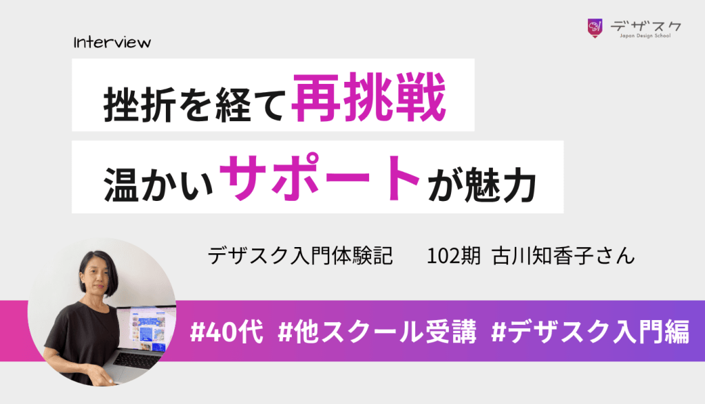 他のスクールでの挫折を経て再挑戦！デザスクは実践的なノウハウや温かいサポートが魅力