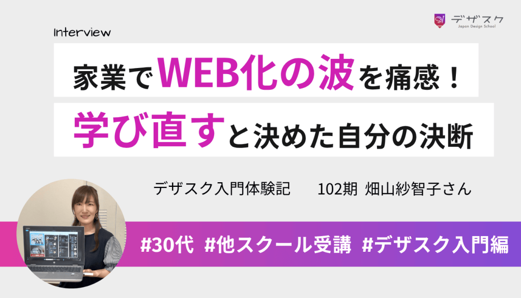 家業でWEB時代の変化を実感!デザインを学び直すと決めた自分の選択