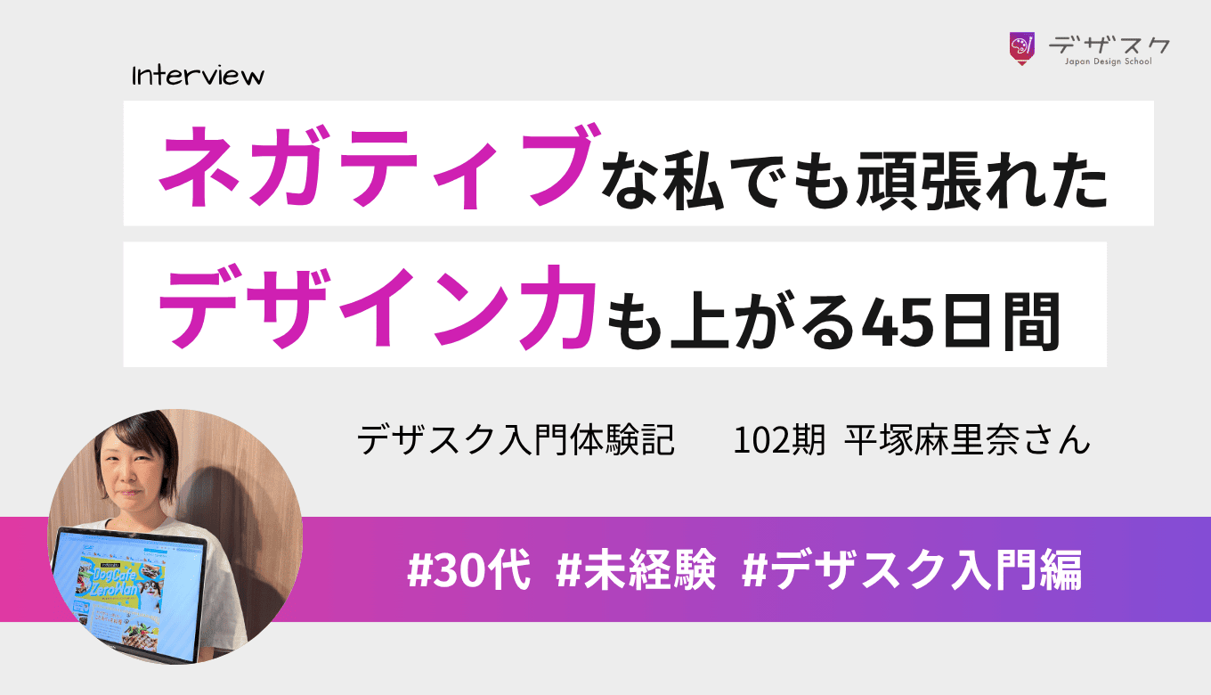 ネガティブな私でも仲間の支えのおかげで頑張れた！デザイン力も上がった45日間