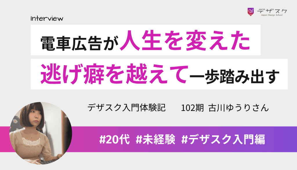 電車広告が人生を変えた！チームに支えられ、逃げ癖を乗り越えてWEBデザインへの一歩を踏み出した