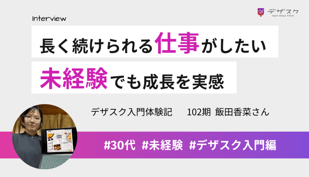 長く続けられる仕事がしたい！未経験でもホームページまで作れるようになり成長を実感