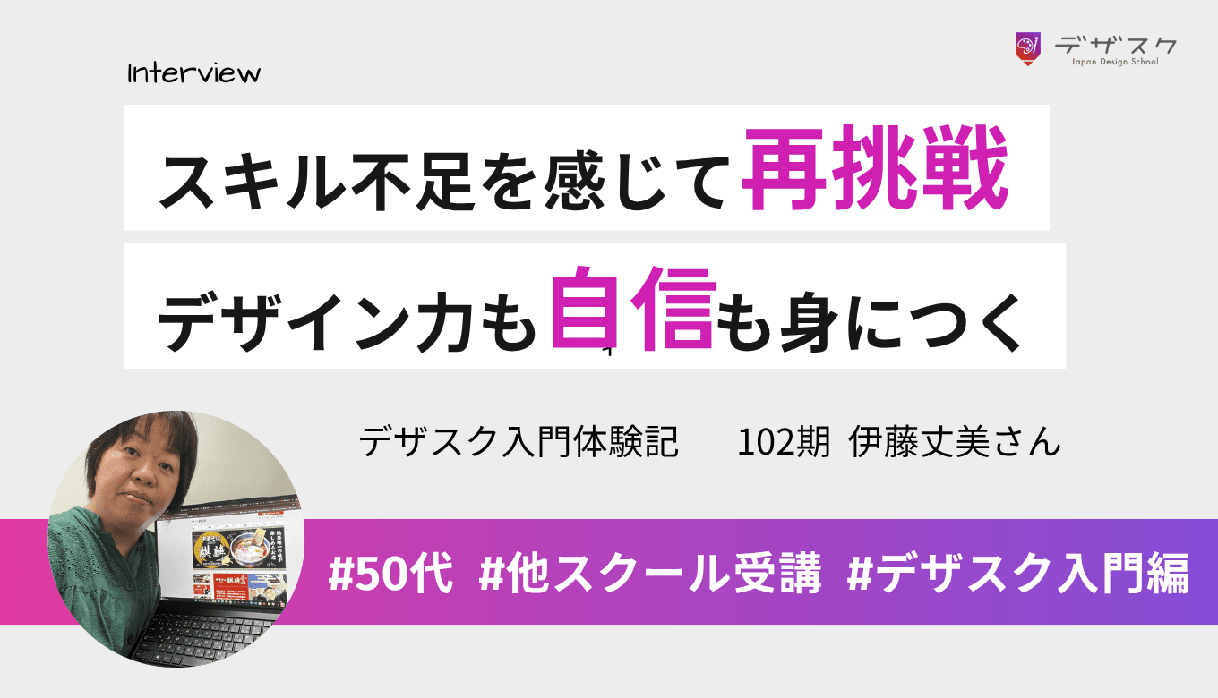 スキル不足を感じて2校目のデザスクで再挑戦！デザイン力も自信も身についた45日間