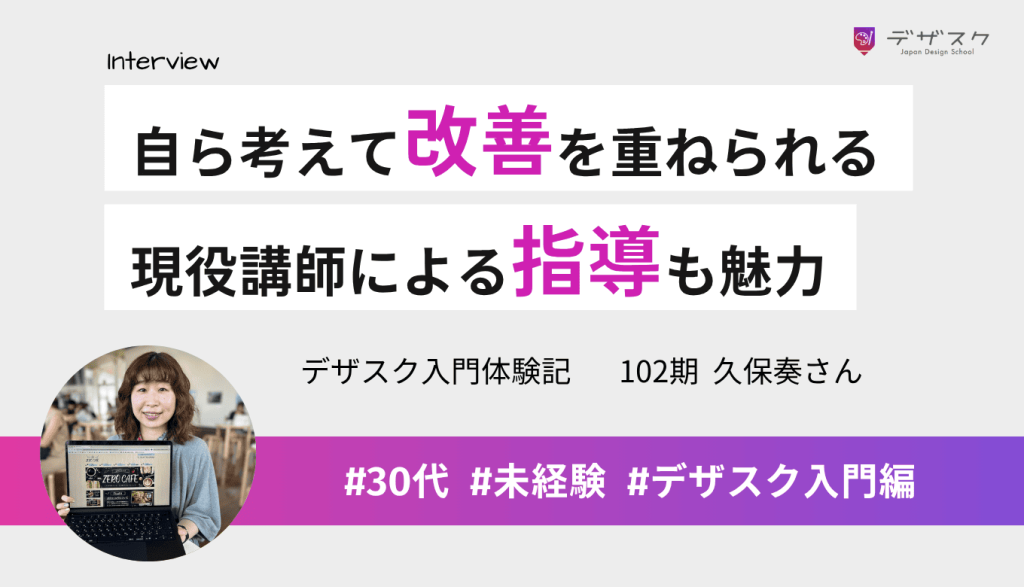 自ら考えて改善を重ねるカリキュラムが魅力！現役講師による指導も受講の決め手に