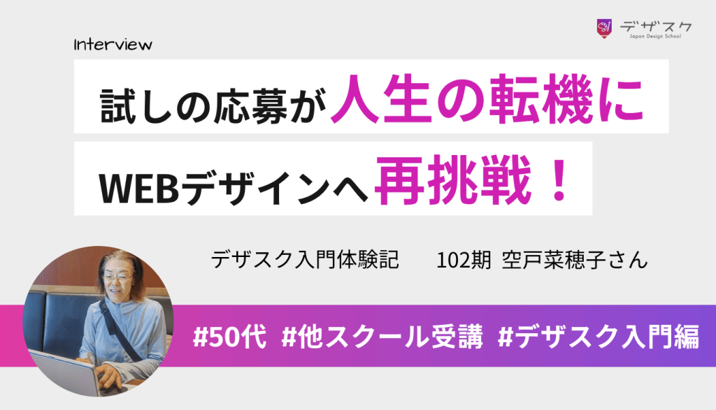 試しに応募したことが人生の転機！WEBデザインと再会し、将来のために再挑戦をした