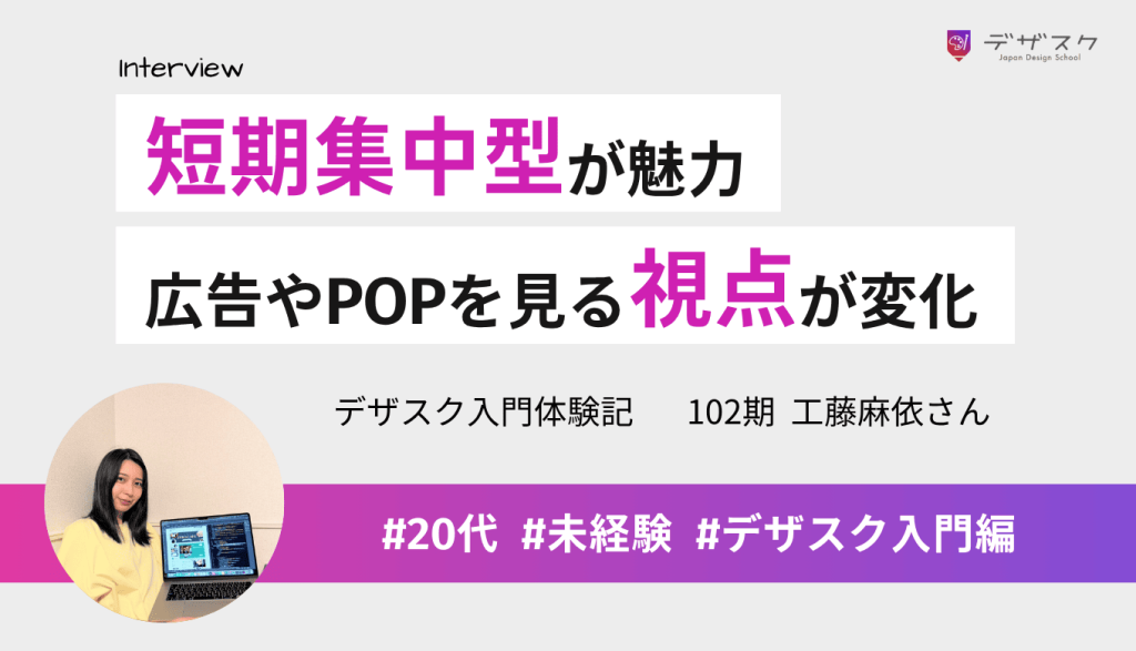 短期集中型のデザスクに魅力を感じて受講！広告やPOPを見る視点が変わった