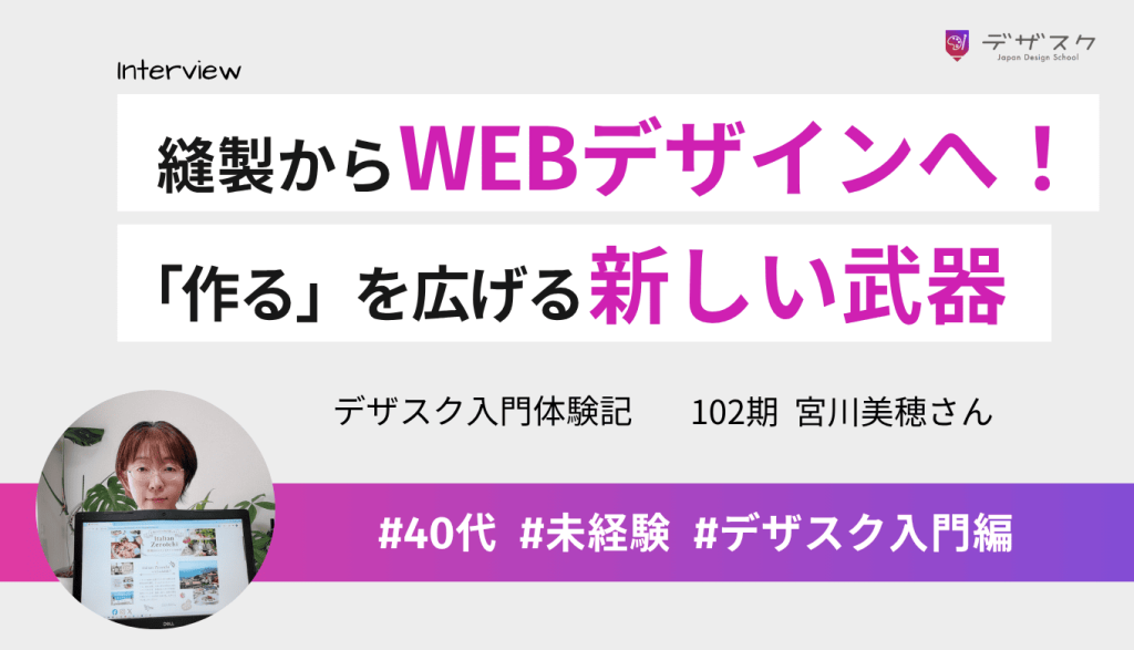 縫製歴10年の私がWEBデザインに挑戦！「作る」を広げる新しい武器を手に入れた