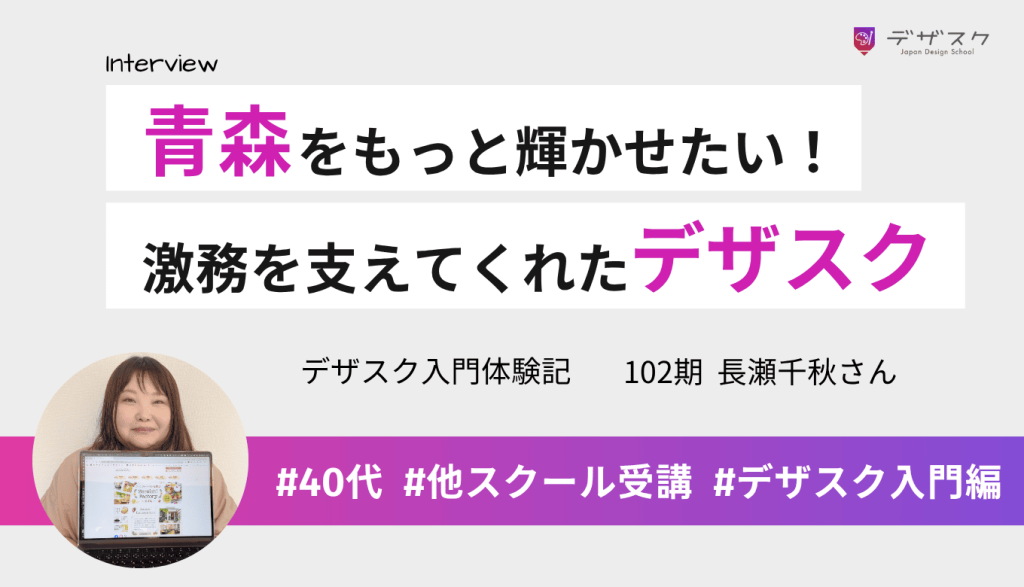 青森をもっと魅力的にしたい!2スクール目で出会ったデザスクが、激務の私を支えてくれた