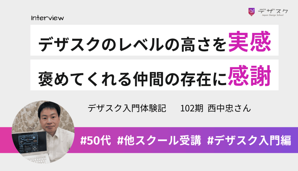 受講生の作品でデザスクのレベルの高さを実感！作品をほめてくれる仲間の存在にも感謝