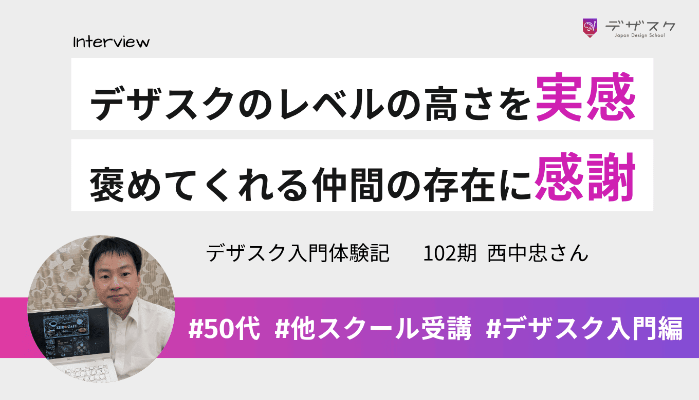 受講生の作品でデザスクのレベルの高さを実感！作品をほめてくれる仲間の存在にも感謝