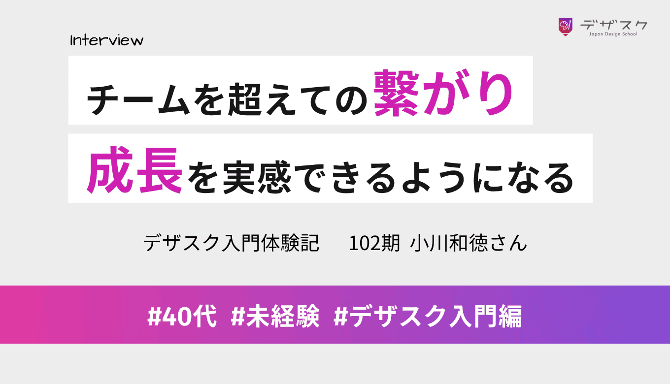 チームを超えての繋がりが魅力！自分のデザインがダサいという感覚が薄れて成長を実感
