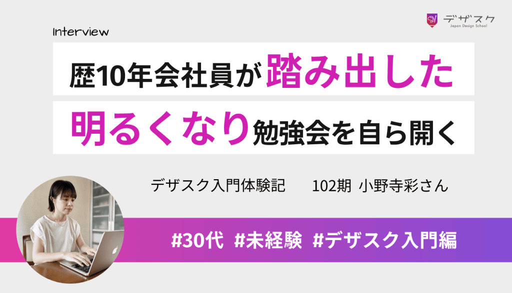 10年以上会社員を続けた私が一歩踏み出した!WEBデザインで明るくなり、自ら勉強会を開く私へ