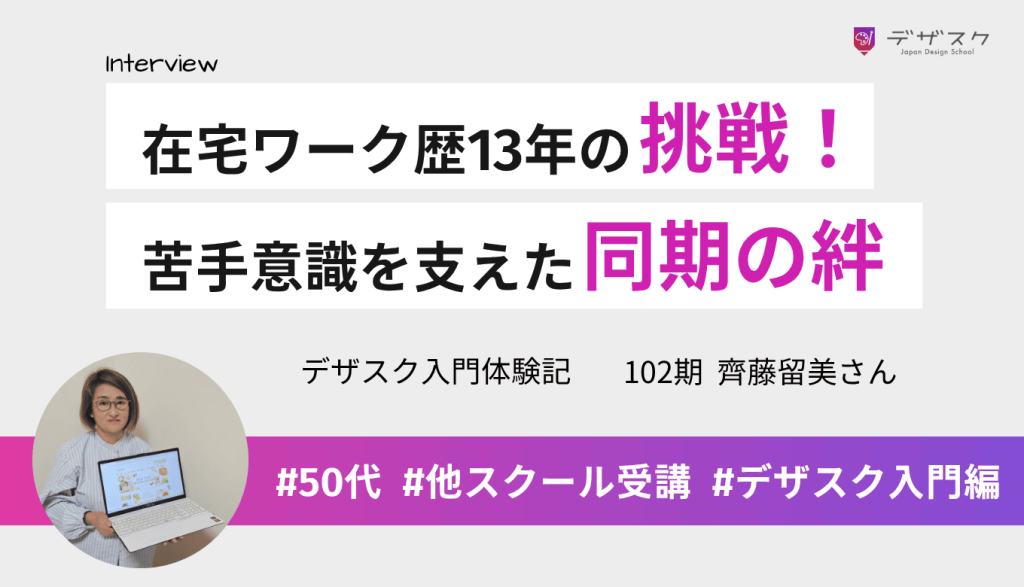 13年続けた在宅ワークからWEBデザインに挑戦！デザインが苦手な私を支えた同期との絆