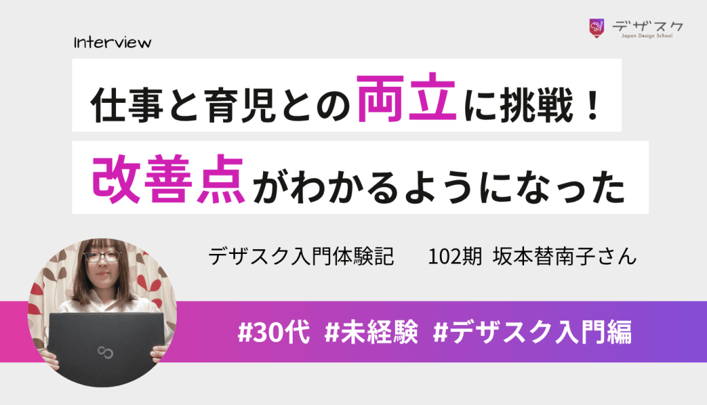 仕事と育児と両立しながらの受講！自分が作った作品の改善点がわかるようになった