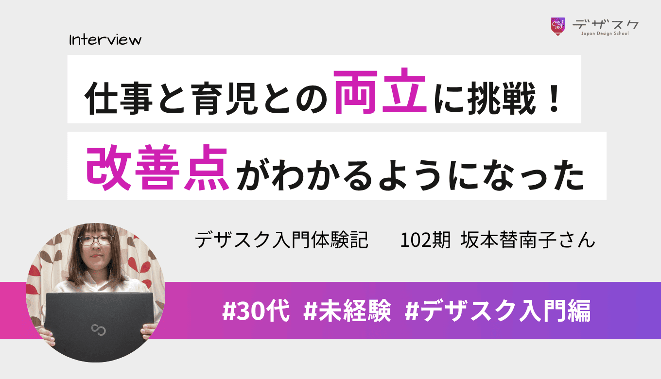 仕事と育児と両立しながらの受講!自分が作った作品の改善点がわかるようになった