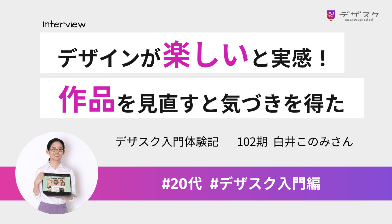 「デザインが楽しい」という気持ちを取り戻した！作品を翌日見直すと新たな気づきを得られた