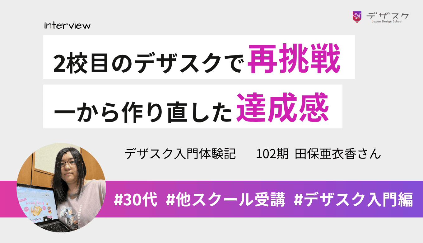 デザインをしっかりと学ぶために2校目のデザスクで再挑戦！妥協せずに締切前日に一から作り直して提出できた