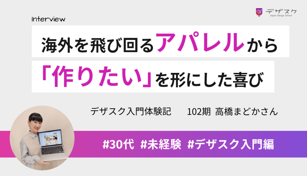 海外を飛び回るアパレルバイヤーからWEBデザインへ!「作りたい」を形にできる喜びを実感