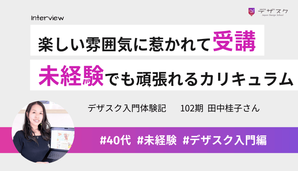 デザスクの楽しい雰囲気に惹かれて受講！カリキュラムとチーム制のおかげで未経験の私も頑張れた