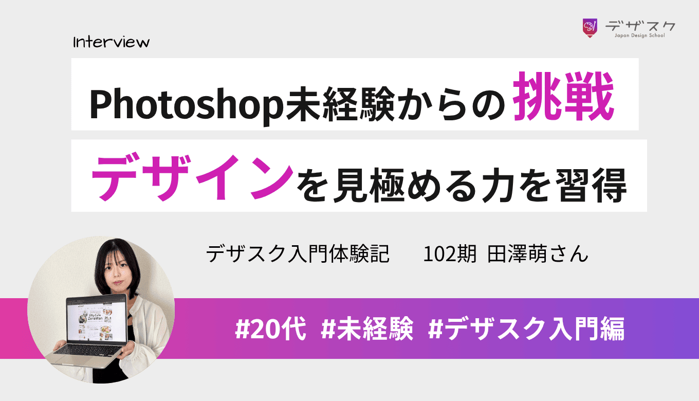 Photoshopも未経験のゼロからの挑戦！良いデザインを見極める目が養われたと実感