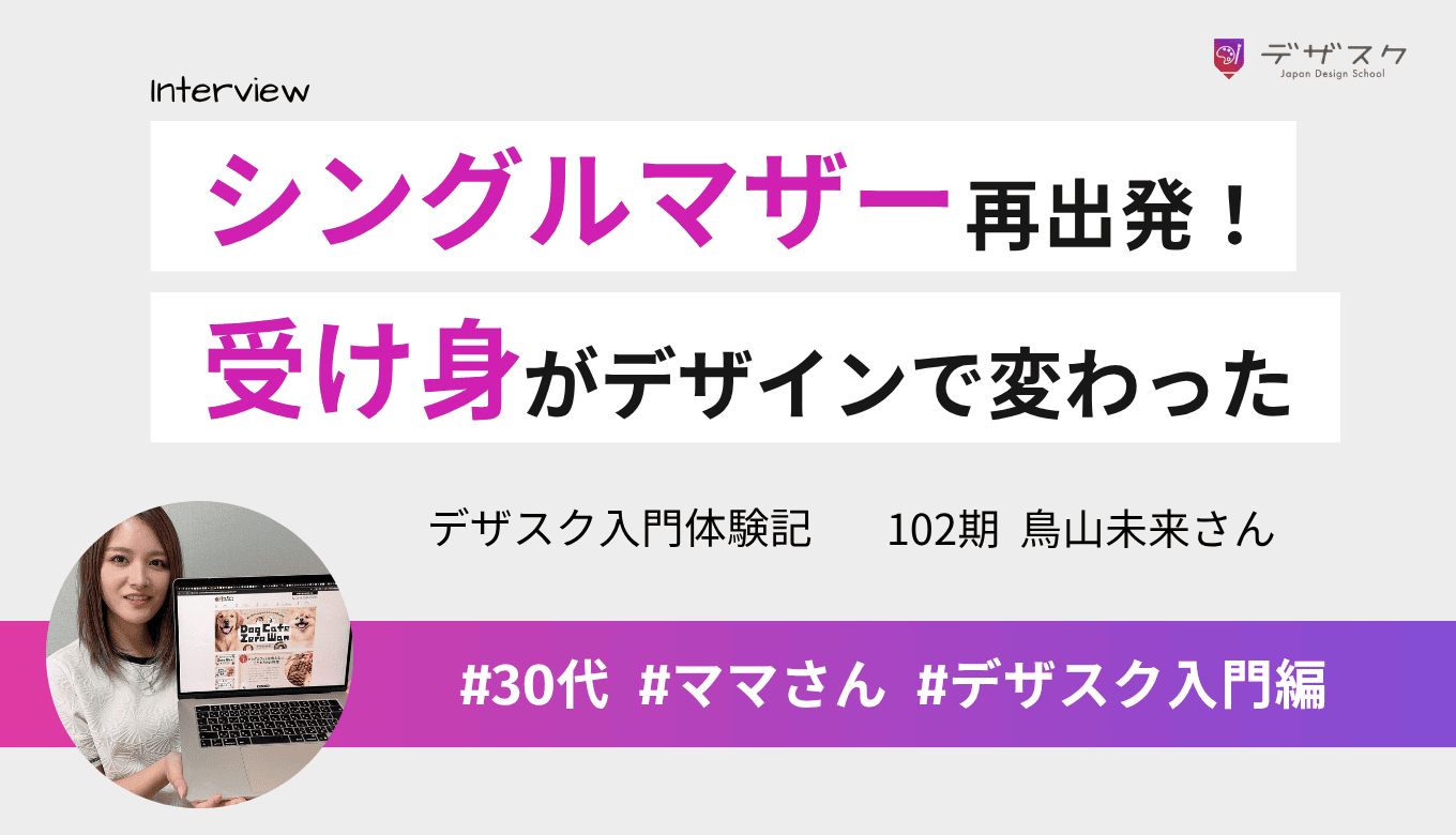 11年の専業主婦からシングルマザーとして人生を再スタート!受け身だった私がWEBデザインで変われた理由
