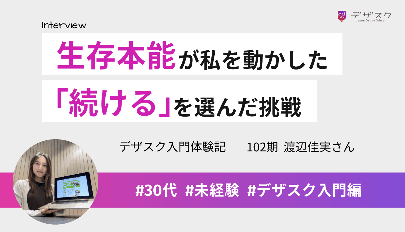 「生存本能」が私を動かした！半月で受講準備を整え、キャパオーバーでも「続ける」を選んだ挑戦