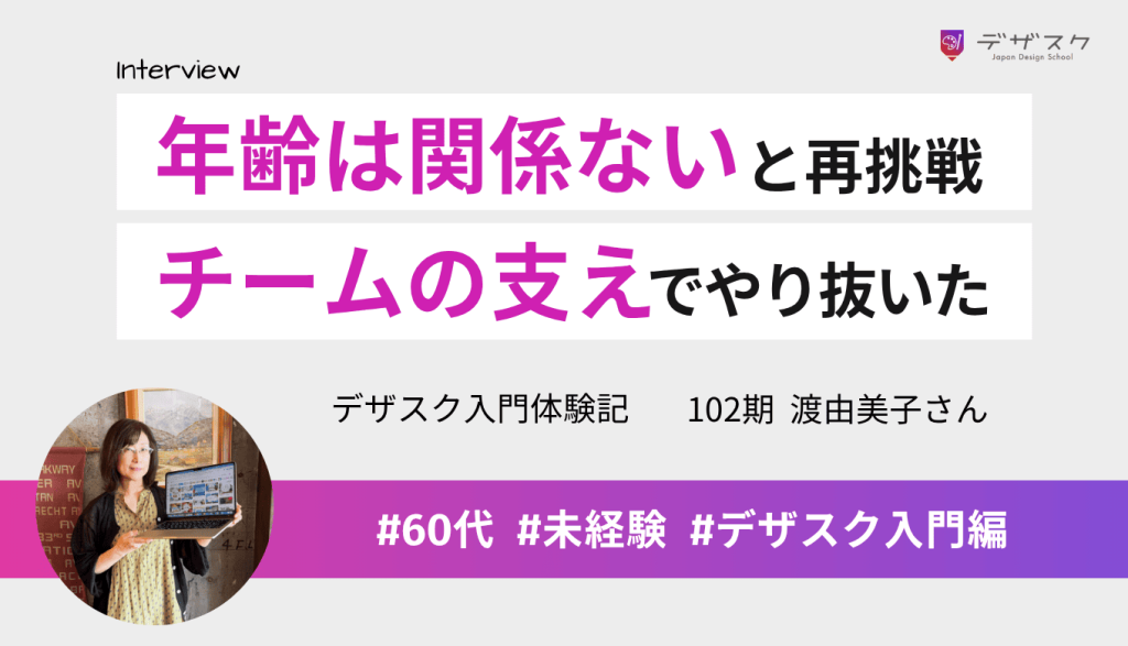 「年齢は関係ない」の言葉が背中を押した！諦めていたWEBデザインに再挑戦し最後までやり切れた