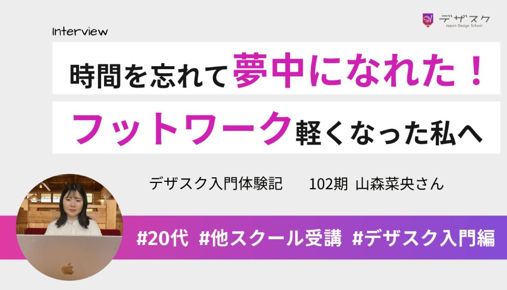 時間を忘れて夢中になれた！WEBデザインで『まずやってみよう』と思える私へ