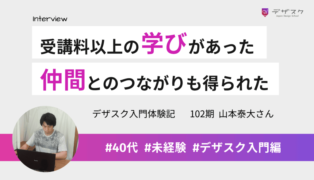 デザスクでの学びは受講料以上！スキルだけでなく仲間とのつながりも得られた