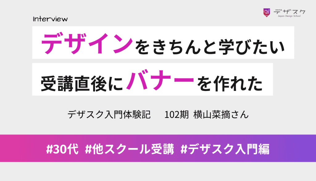 デザインをきちんと学びたくてデザスクで再挑戦！受講してすぐにバナーを作れるように