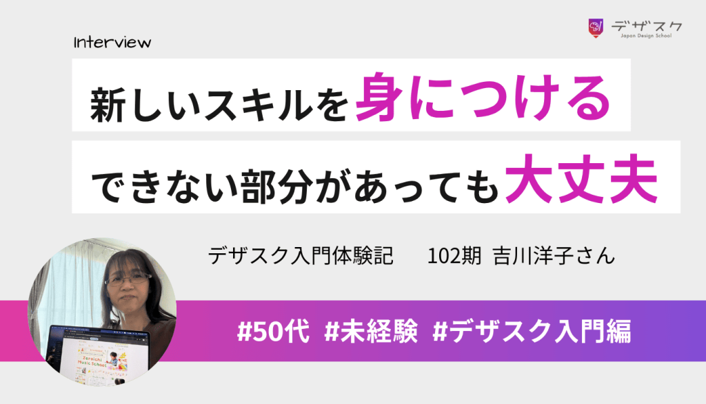 新しいスキルを身につけたくて受講!できない部分があっても大丈夫