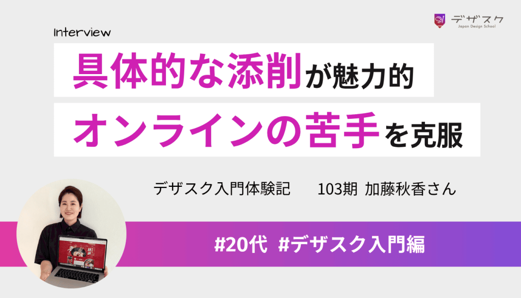 添削会のフィードバックが魅力的！オンラインへの苦手意識を乗り越え、在宅ワークに自信が持てた