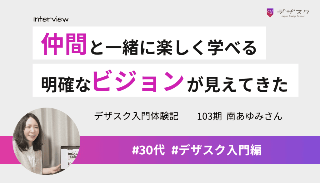 デザスクは仲間と一緒に楽しく学べる!受講後は将来のビジョンが明確になってきた
