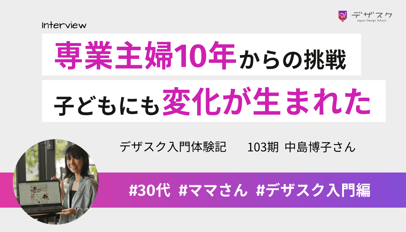 10年間の専業主婦を経てWEBデザインに挑戦！子どもたちにも新しい変化が生まれた