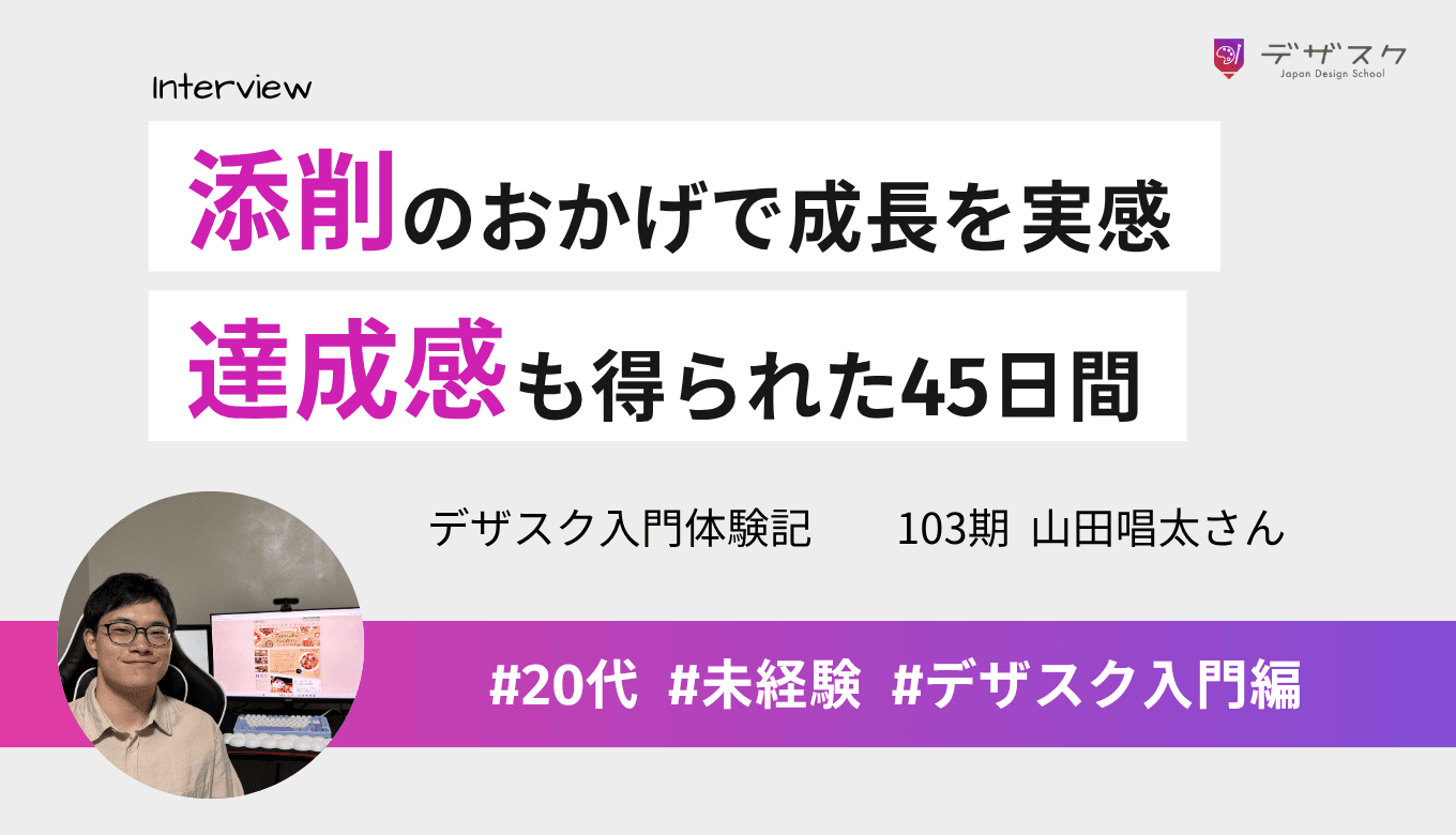成長を実感できたのは先生の添削や仲間のアドバイスのおかげ！達成感も得られた45日間