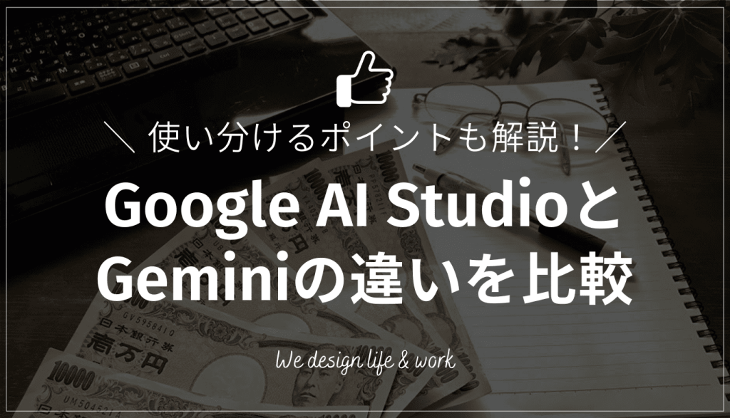 Google AI StudioとGeminiの違いを徹底比較！使い分けも解説 