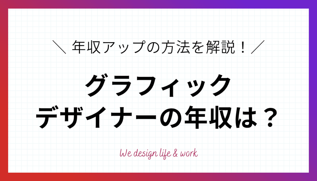 グラフィックデザイナーの年収は？年代別の違いと年収アップの方法を解説