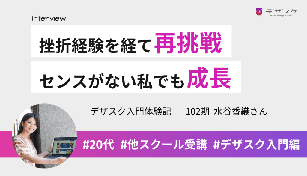 他のスクールでの挫折経験を経て再挑戦！センスがない私でも達成感を得られるほどに成長