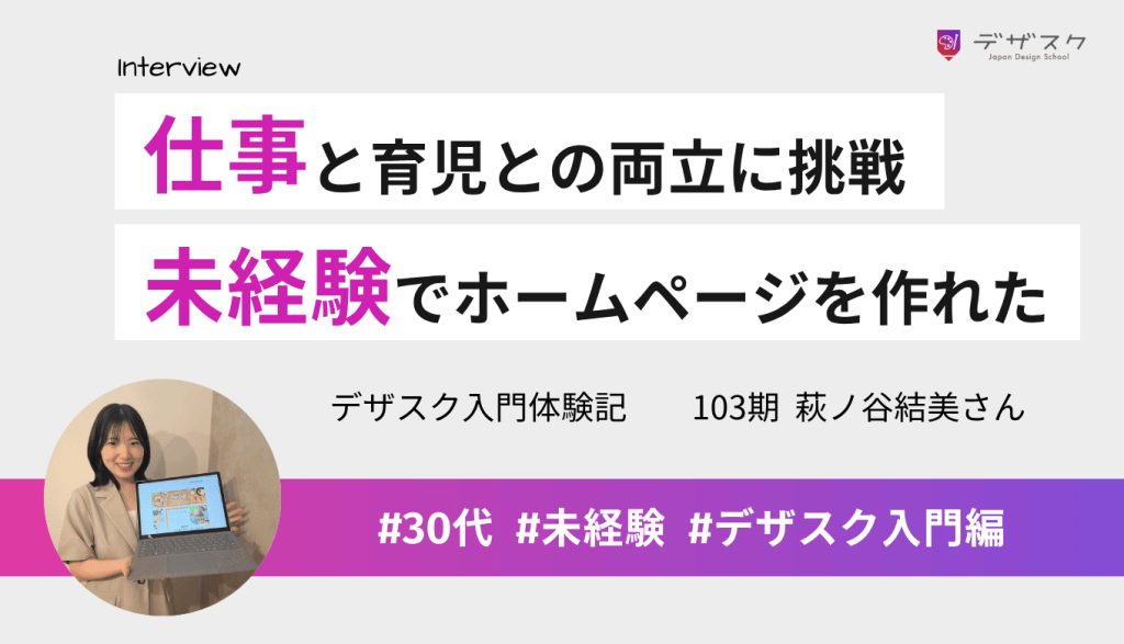 フルタイム勤務と育児との両立に挑戦！未経験からホームページが制作できるまでに成長