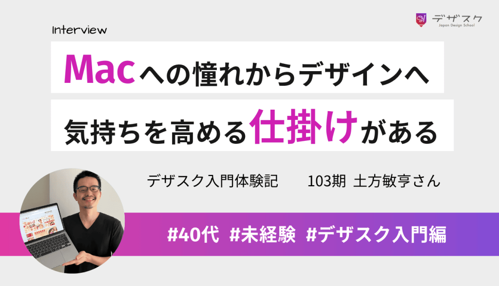 Macへの憧れをきっかけにデザインに挑戦!デザスクには気持ちを高める仕掛けがある