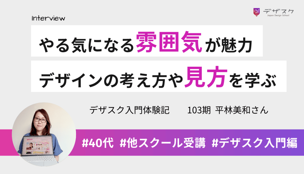 モチベーションを上げる雰囲気が魅力的！デザインのやり方だけでなく考え方や視点も学べた