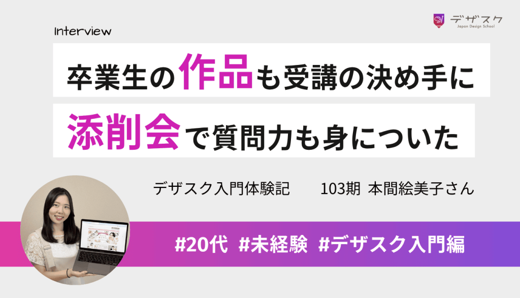 卒業生の作品やプロによる添削も受講の決め手に！添削会で質問する力も身についた