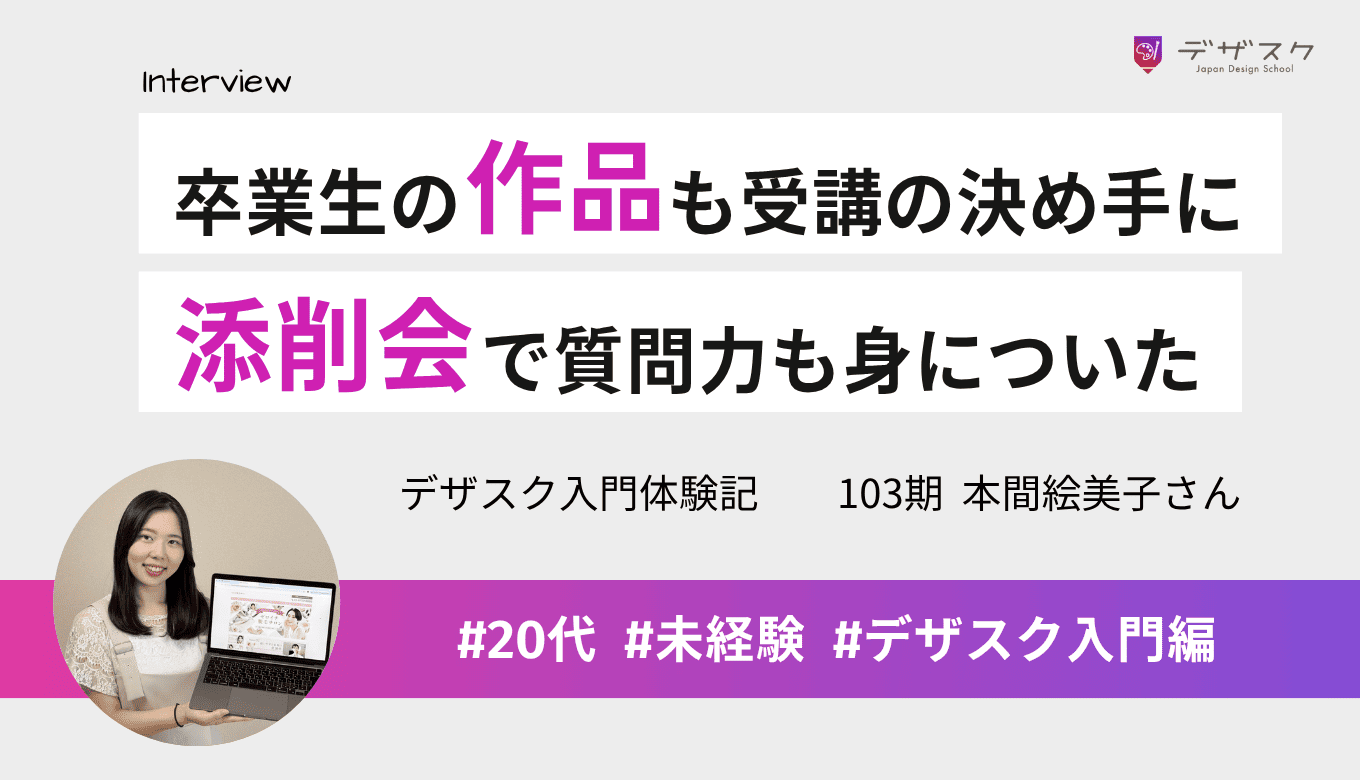 卒業生の作品やプロによる添削も受講の決め手に！添削会で質問する力も身についた