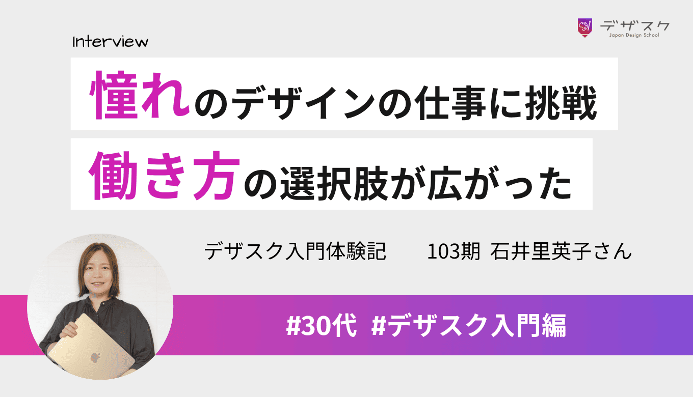 憧れのデザインの仕事に挑戦したくて受講!スキルを習得したら働き方の選択肢が広がった