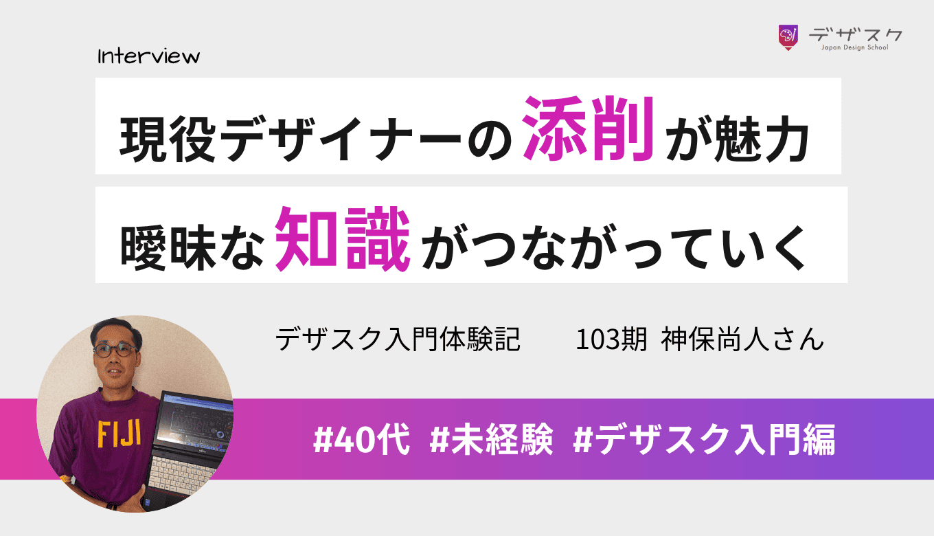 現役デザイナーによる添削が受講の決め手！曖昧だった知識がつながっていく感覚を味わえた