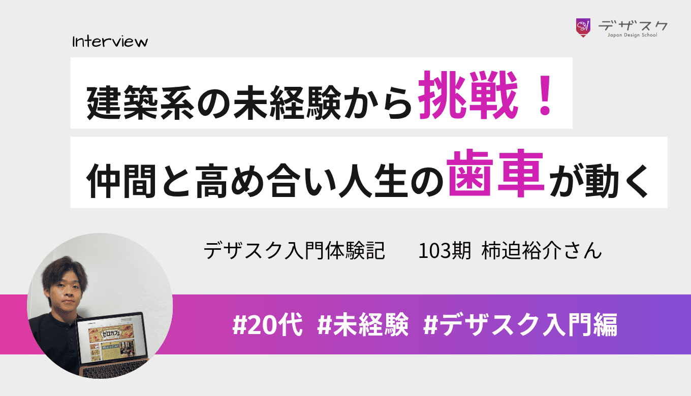 ものづくり好きな建築系の男性が挑戦!仲間と高め合い人生の歯車が動いた45日