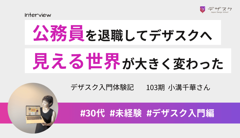 15年勤めた公務員を退職してデザスクへ!見える世界が変わり、不要と思っていたチーム制が力になった